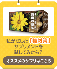 私が試した「糖対策」サプリメントを試してみたら?「前田の菊芋」の詳細はこちら